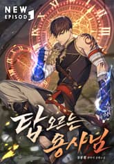 탑 오르는 용사님 표지 이미지