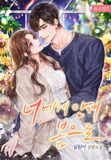 너에게 안겨, 봄으로