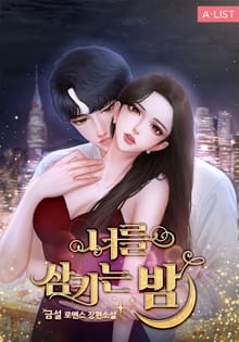 너를 삼키는 밤