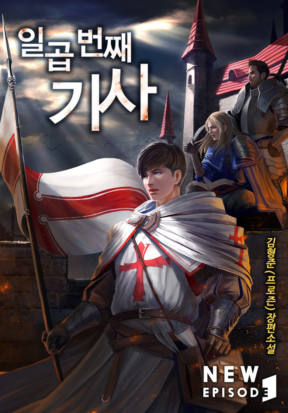 개정판 | 일곱 번째 기사 12권 (완결)