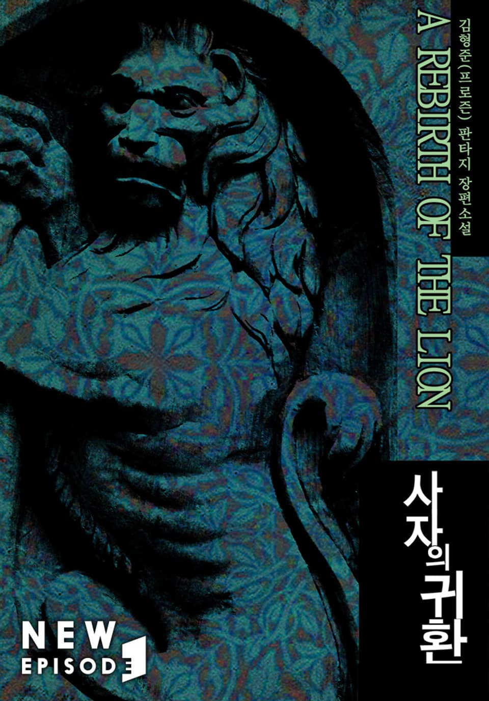 개정판 | 사자의 귀환 5권