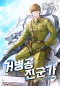 거병공 진군가 20화