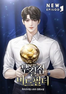 무결점 미드필더