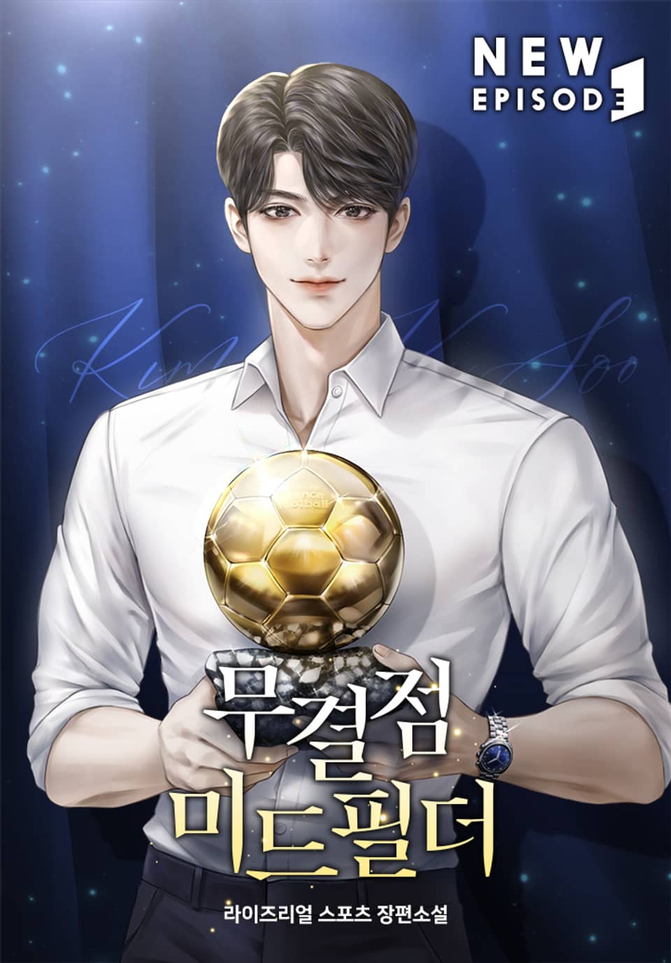 무결점 미드필더 10권