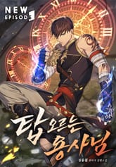 탑 오르는 용사님 표지 이미지