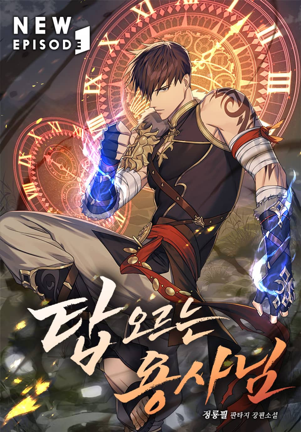 탑 오르는 용사님 8권 (완결)