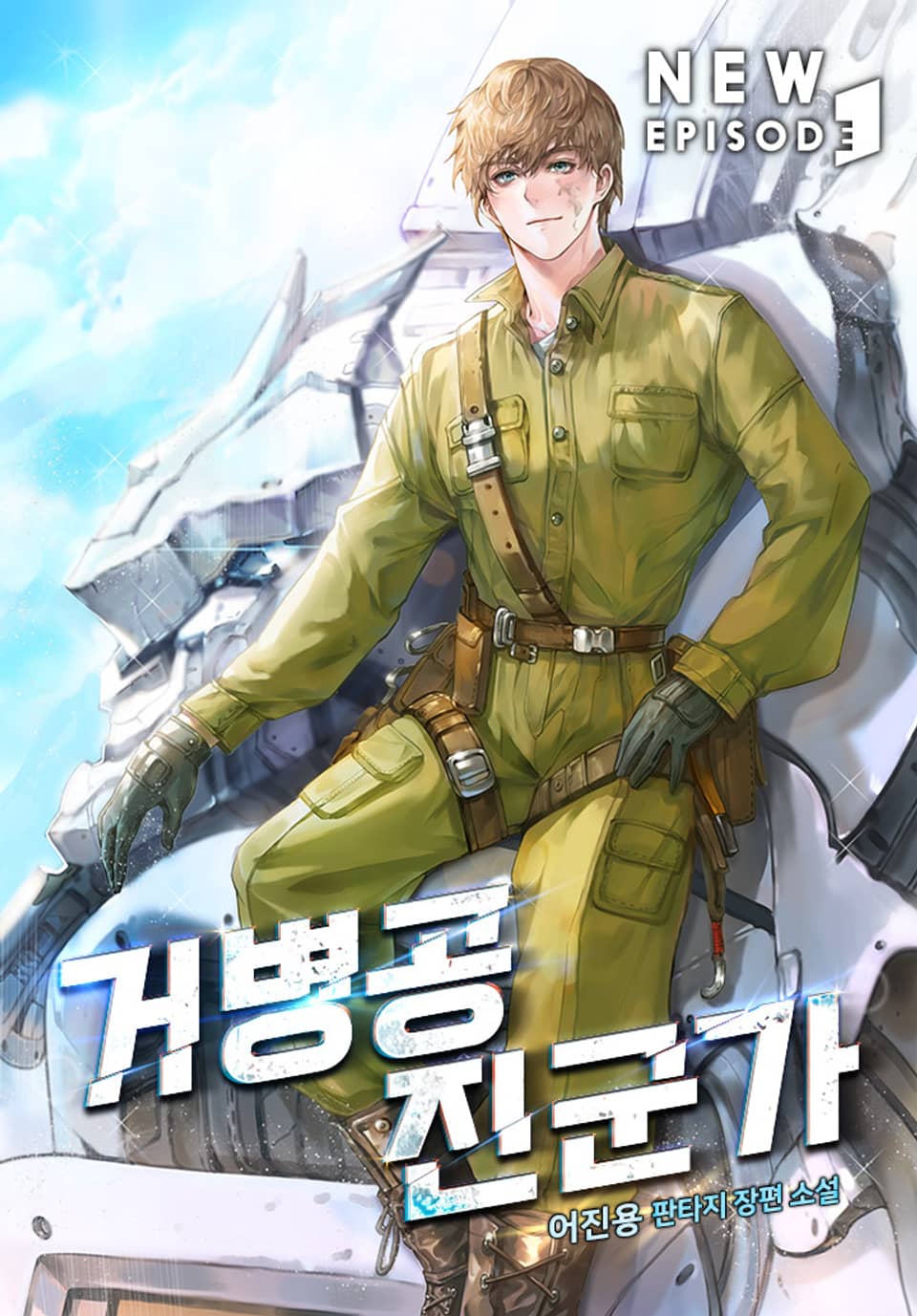 거병공 진군가 8권