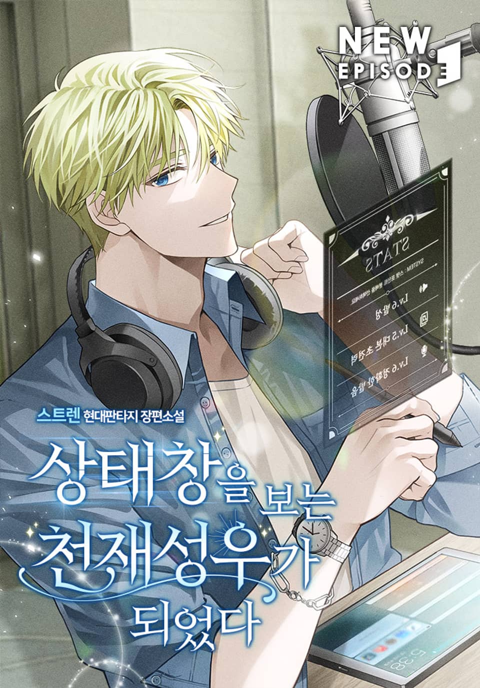 상태창을 보는 천재 성우가 되었다 6권