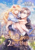 드래곤 키우는 2회차 헌터 21화