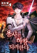 용사는 마왕이 되려 한다 14화