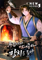 무림세가 막내공자 망치를 들다 표지 이미지