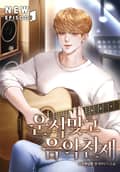 운석 맞고 음악 천재 2화