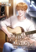운석 맞고 음악 천재 17화