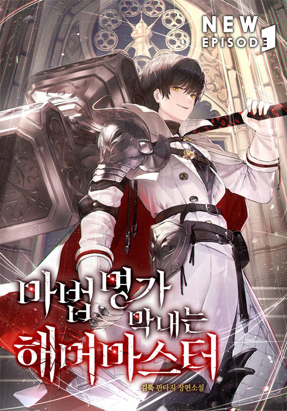 마법명가 막내는 해머마스터 8권