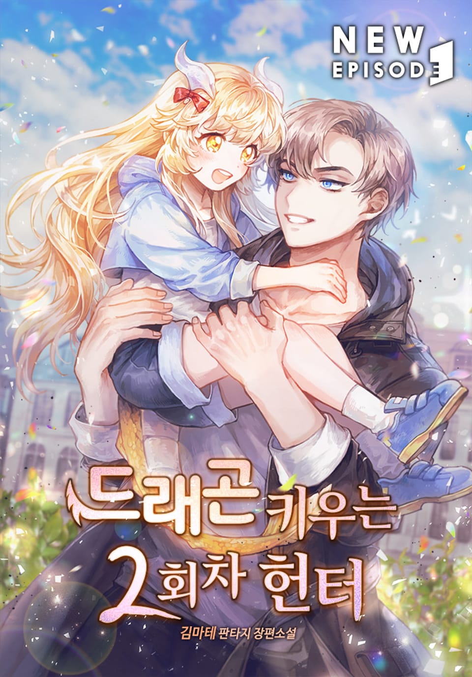 드래곤 키우는 2회차 헌터 17권