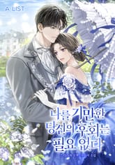 나를 기만한 당신의 후회는 필요 없다 표지 이미지