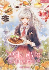 요리로 마탑을 지배합니다 표지 이미지