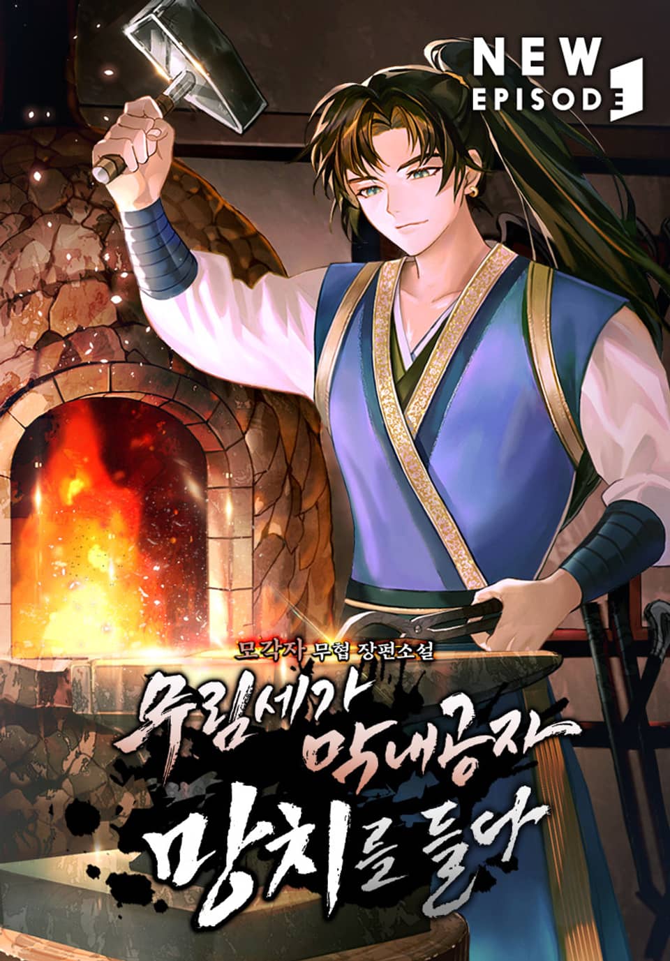 무림세가 막내공자 망치를 들다 5권