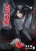 전이학원 12화
