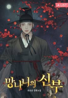 망나니의 신부