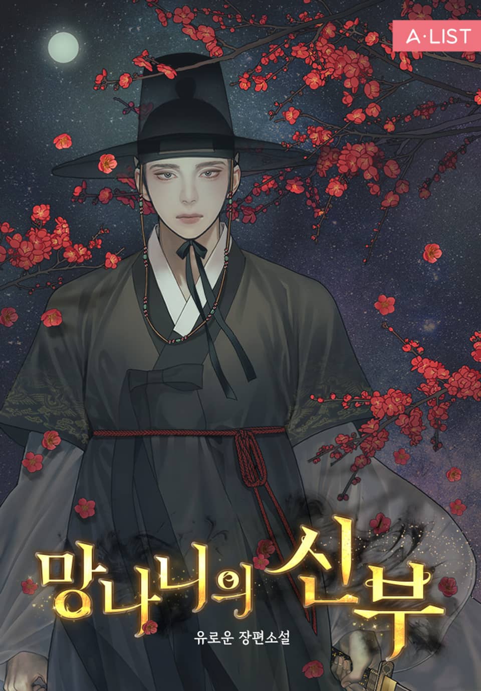 망나니의 신부 2권