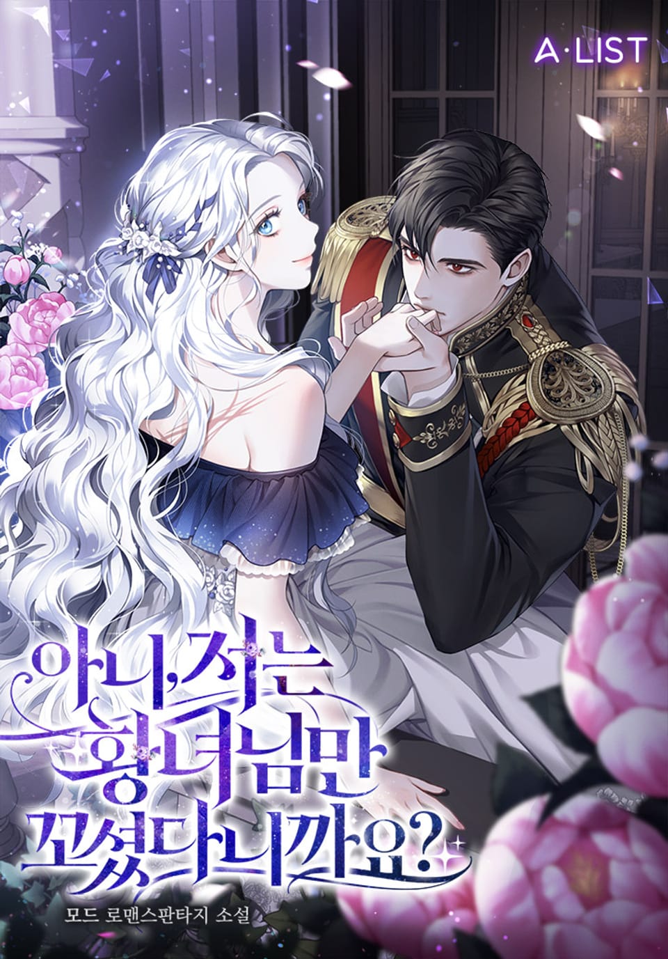 아니, 저는 황녀님만 꼬셨다니까요? 6권