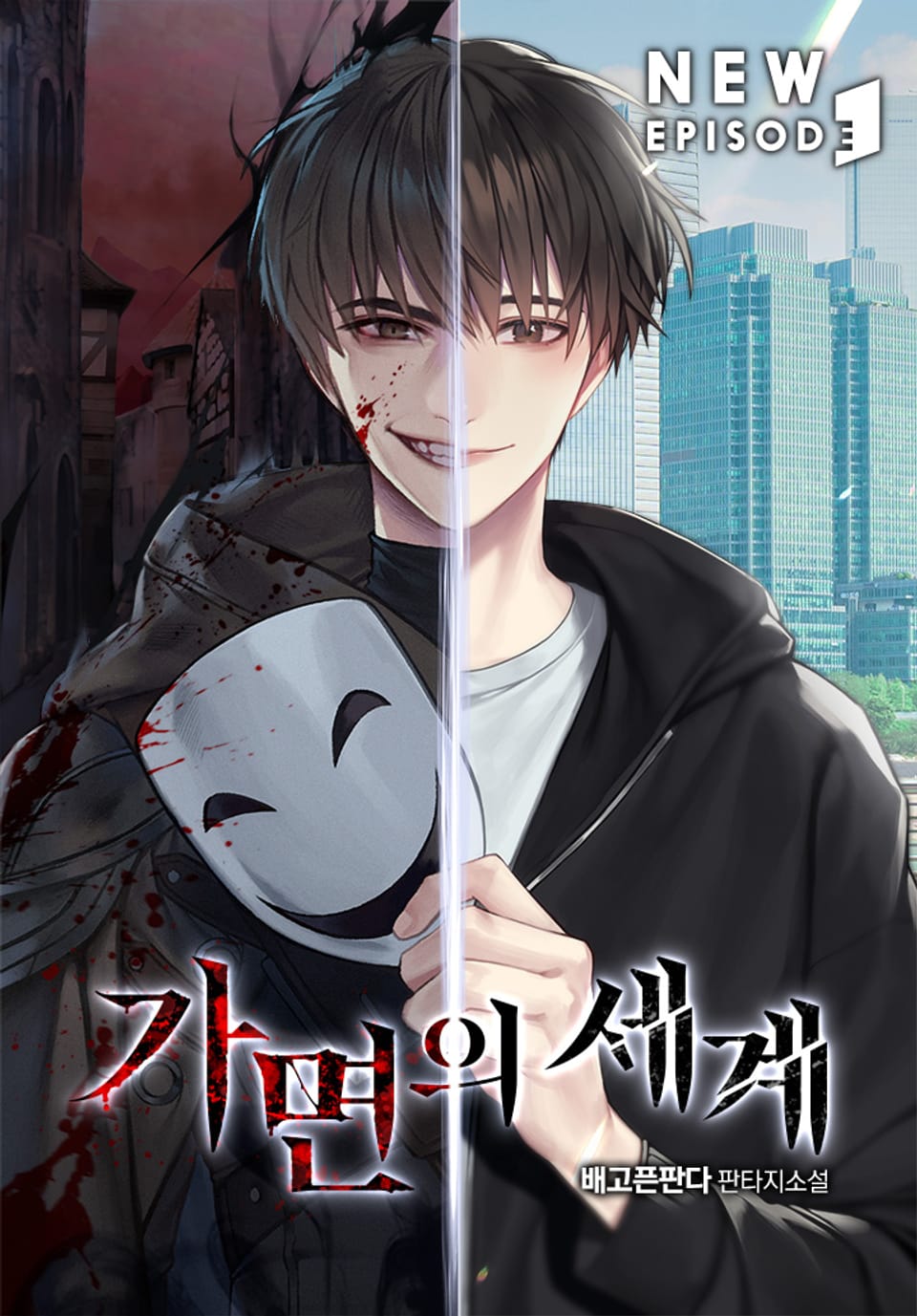 가면의 세계 3권