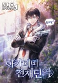 아카데미 천재단역 19화