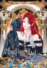 괴짜 영애님의 약혼자 표지 이미지