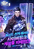 회귀한 천재 해커는 사이버펑크 세상을 지배한다 25화