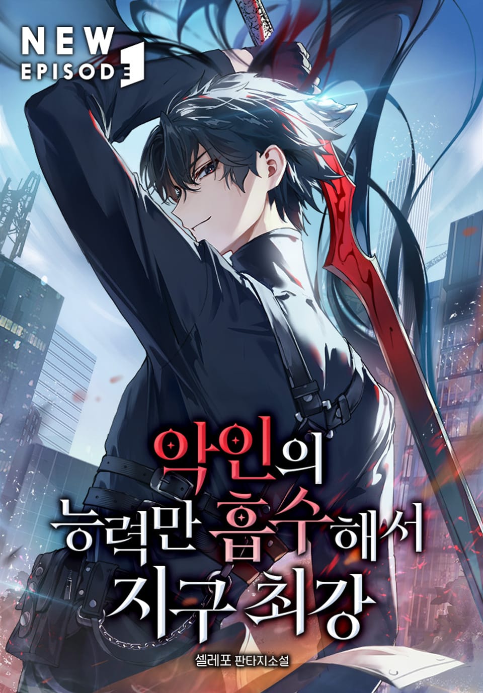 악인의 능력만 흡수해서 지구최강 7권