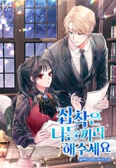 집착은 니들끼리 해주세요 표지 이미지