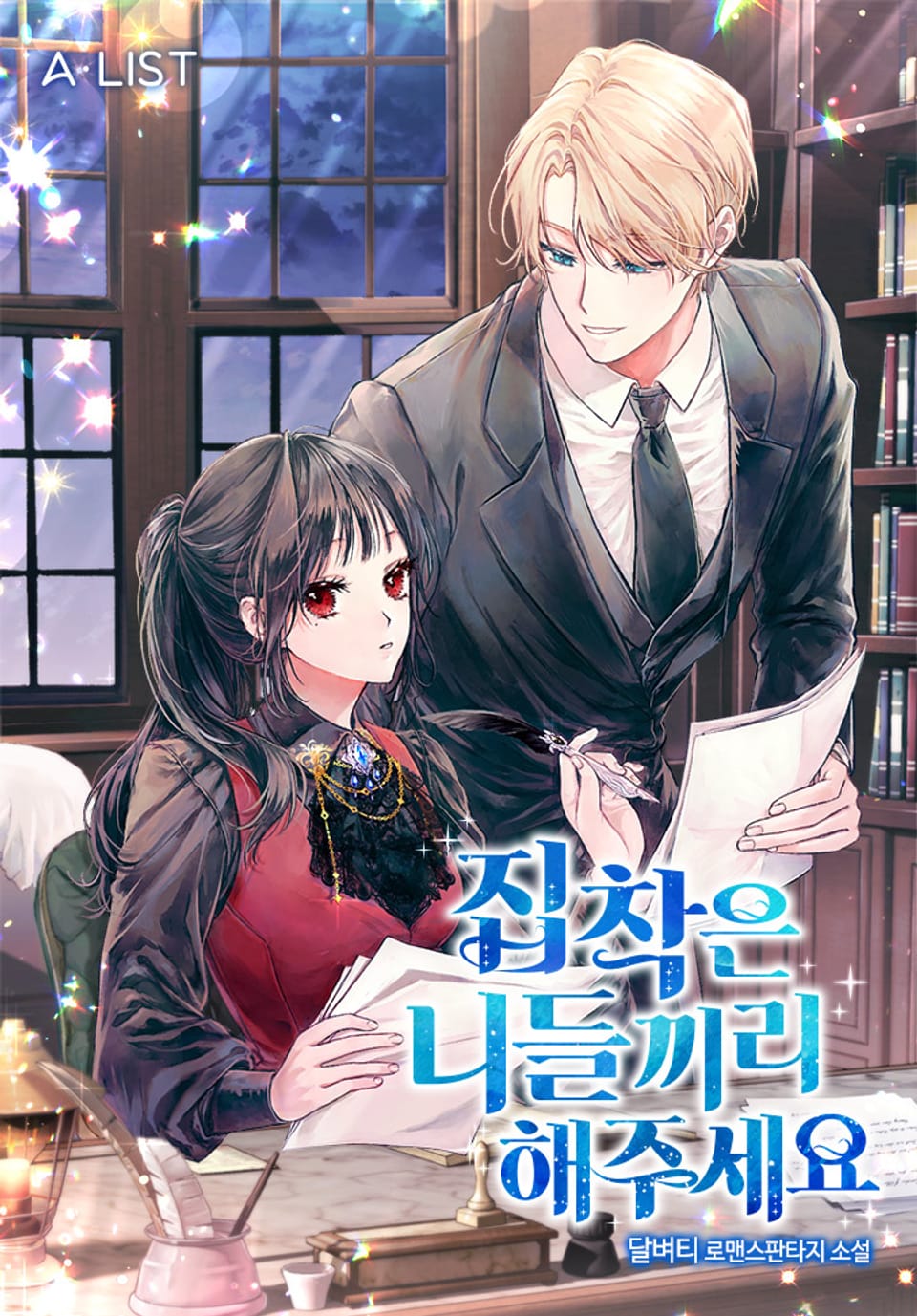 집착은 니들끼리 해주세요 3권