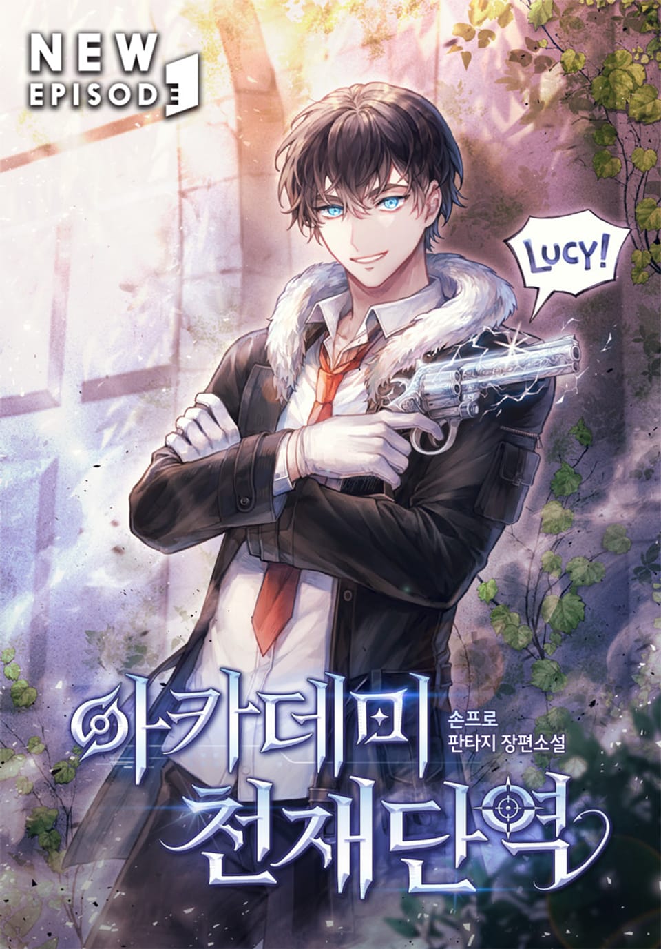 아카데미 천재단역 19권