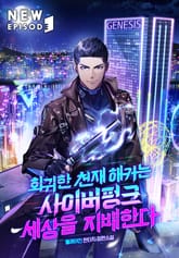 회귀한 천재 해커는 사이버펑크 세상을 지배한다 표지 이미지