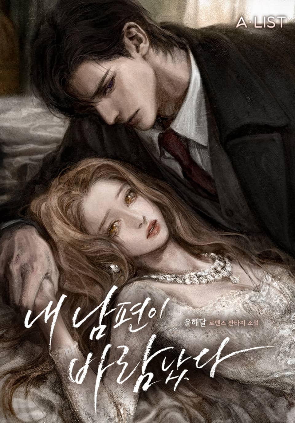 내 남편이 바람났다 3권 (완결)