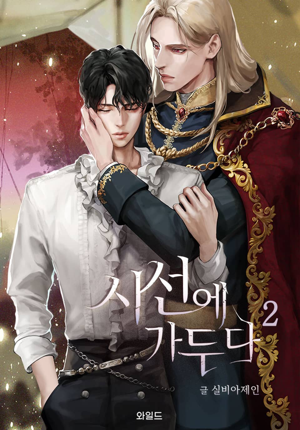 시선에 가두다 2권