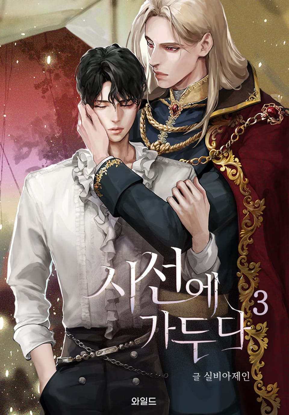 시선에 가두다 3권 (완결)