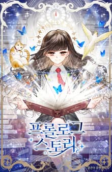 프롤로그 스토리(Prologue Story)
