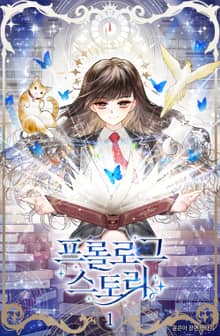 프롤로그 스토리(Prologue Story)