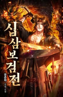 십삼보검전
