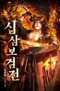 십삼보검전 9화