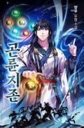 곤륜지존 9화