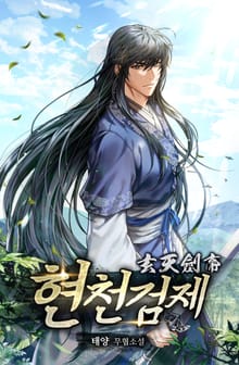 현천검제