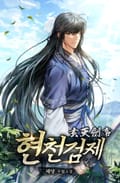 현천검제 8화