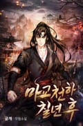 마교천하 칠년 후 1화