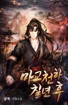 마교천하 칠년 후