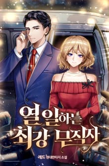 열 일하는 최강 무직자