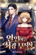 열 일하는 최강 무직자 8화