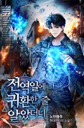 전역일에 귀환한 줄 알았더니 표지 이미지